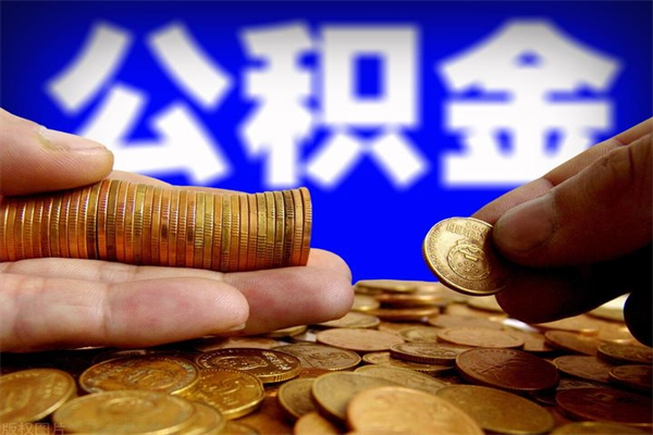 阿里缺钱想提取公积金怎么办（缺钱可以提取公积金对征信有影响么）