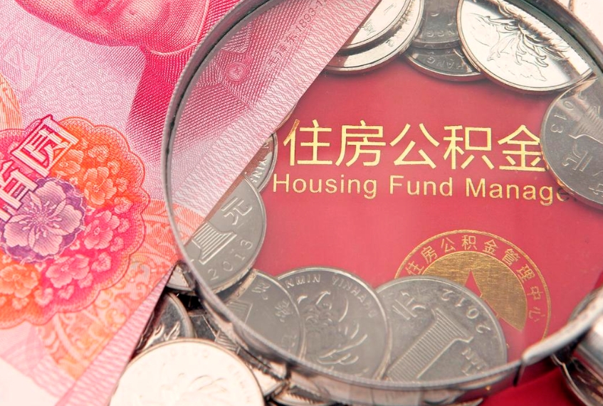 阿里公积金急用钱怎么提取（急用钱怎么取住房公积金）