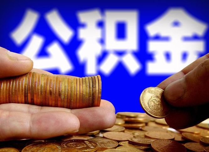 阿里急用钱提取公积金的方法（着急用钱怎么提取公积金）